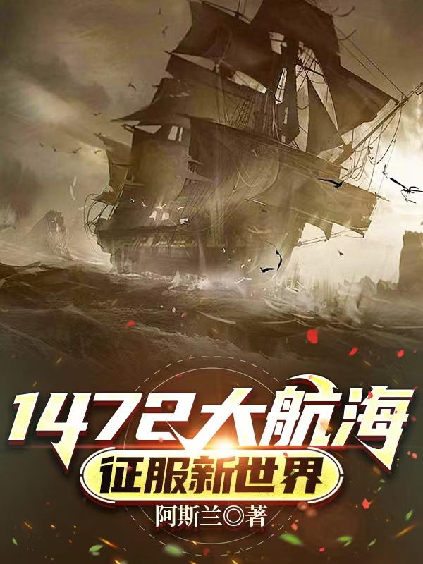 征服:大海贼时代 小说